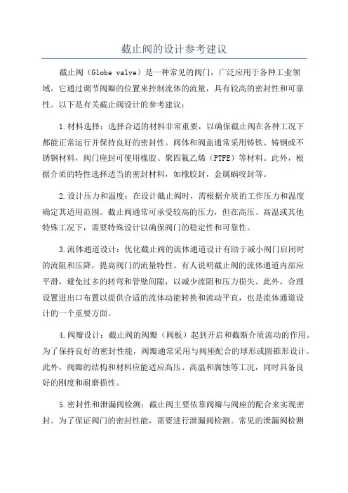 截止阀的设计参考建议