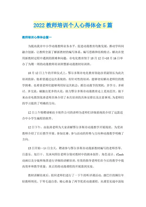 2022教师培训个人心得体会5篇