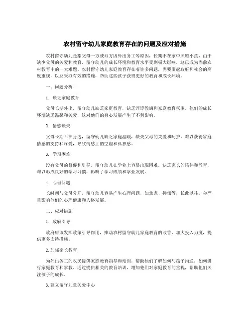 农村留守幼儿家庭教育存在的问题及应对措施