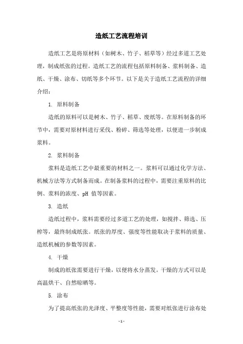 造纸工艺流程培训