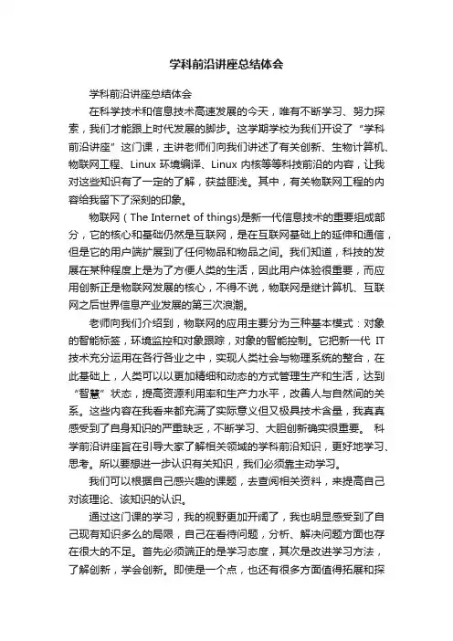 学科前沿讲座总结体会