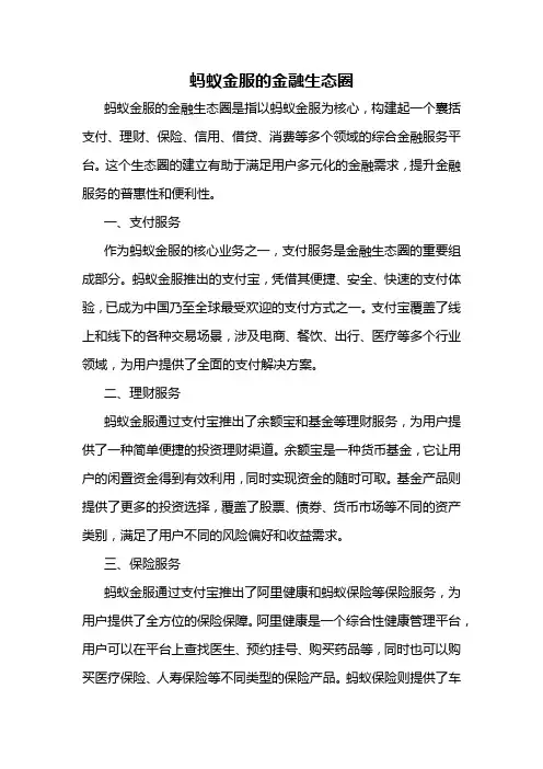 蚂蚁金服的金融生态圈