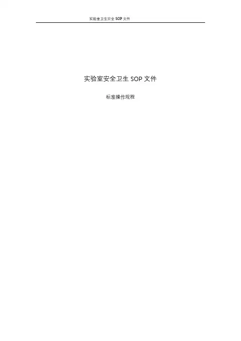 实验室安全卫生SOP文件
