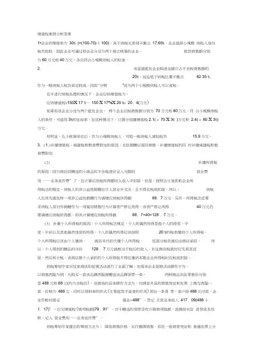 增值税消费税案例分析题答案
