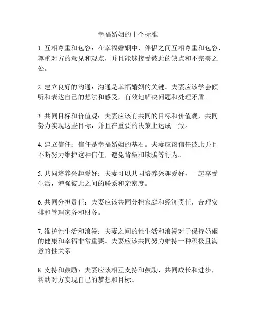 幸福婚姻的十个标准