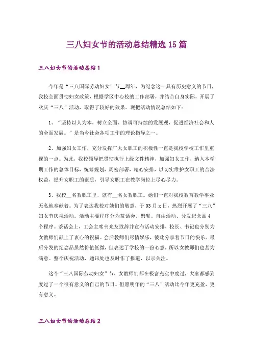 三八妇女节的活动总结精选15篇