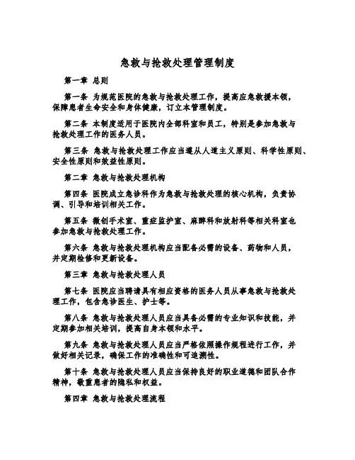 急救与抢救处置管理制度