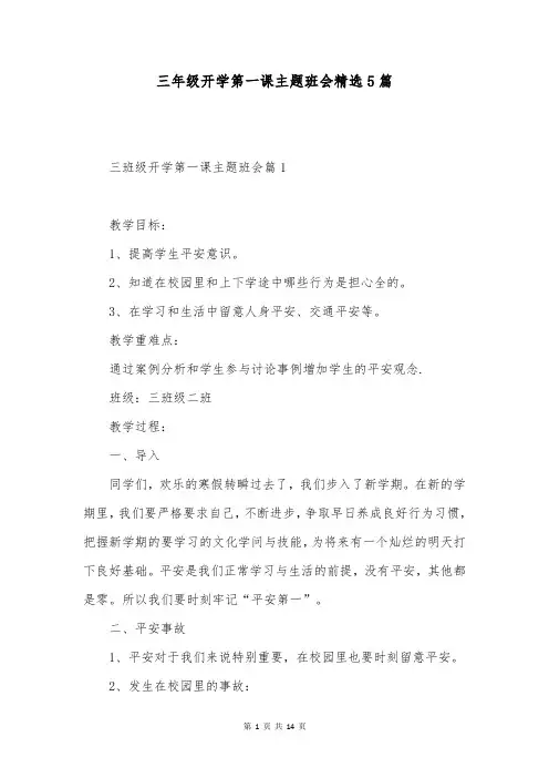 三年级开学第一课主题班会精选5篇