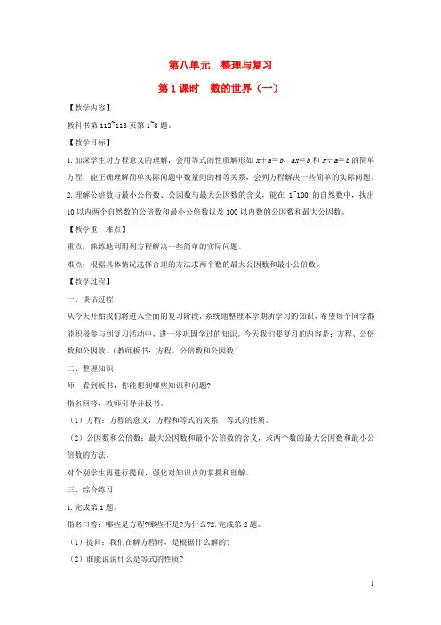 五年级数学下册第八单元整理与复习第课时数的世界一教案苏教版