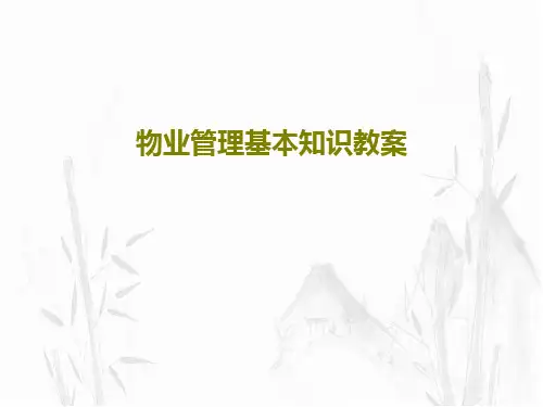 物业管理基本知识教案105页PPT