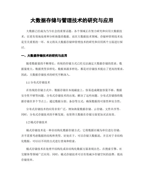大数据存储与管理技术的研究与应用