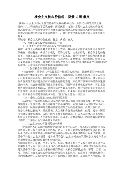 社会主义核心价值观：背景·内涵·意义