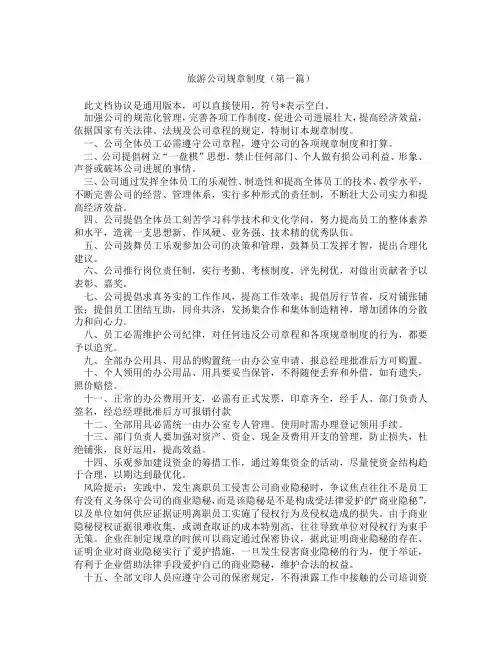 旅游公司规章制度(精选3篇)