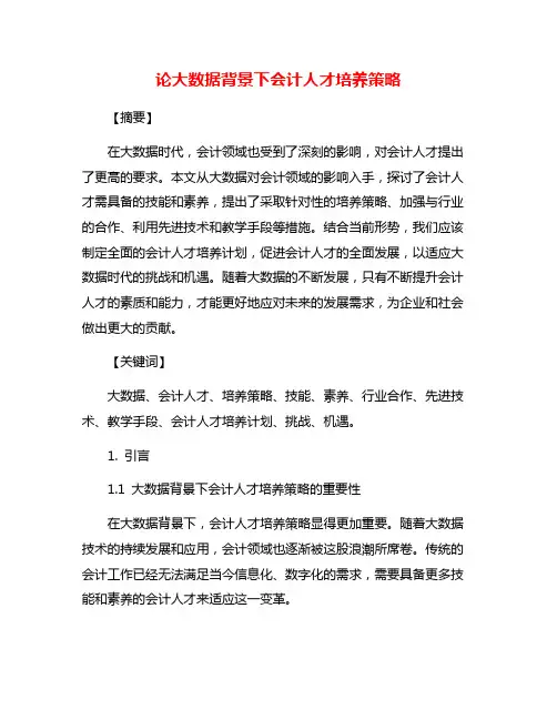 论大数据背景下会计人才培养策略