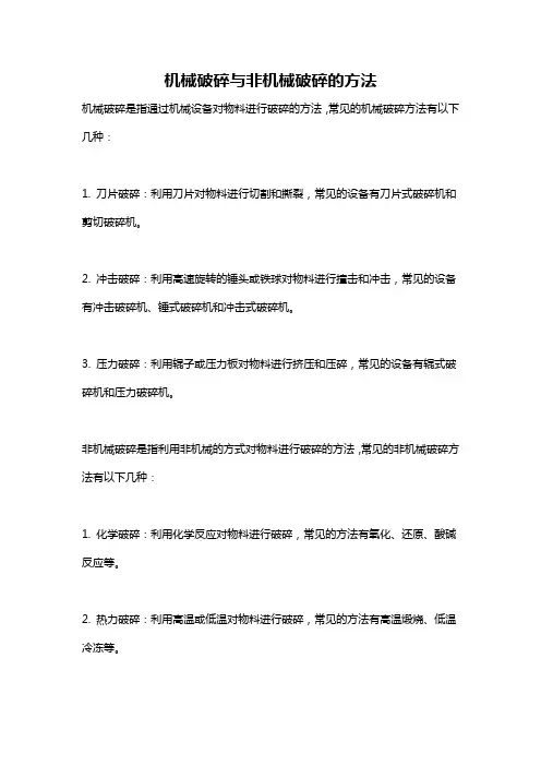 机械破碎与非机械破碎的方法