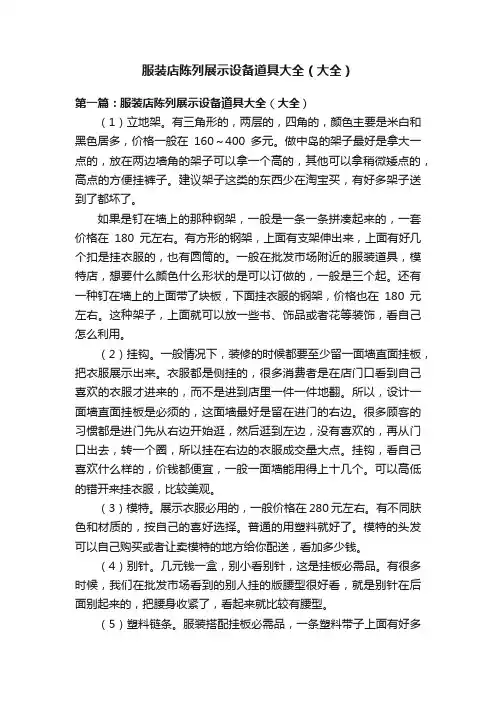 服装店陈列展示设备道具大全（大全）