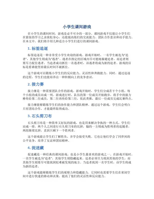 小学生课间游戏