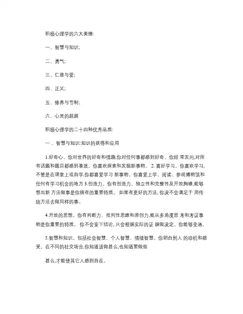 积极心理品质24项.