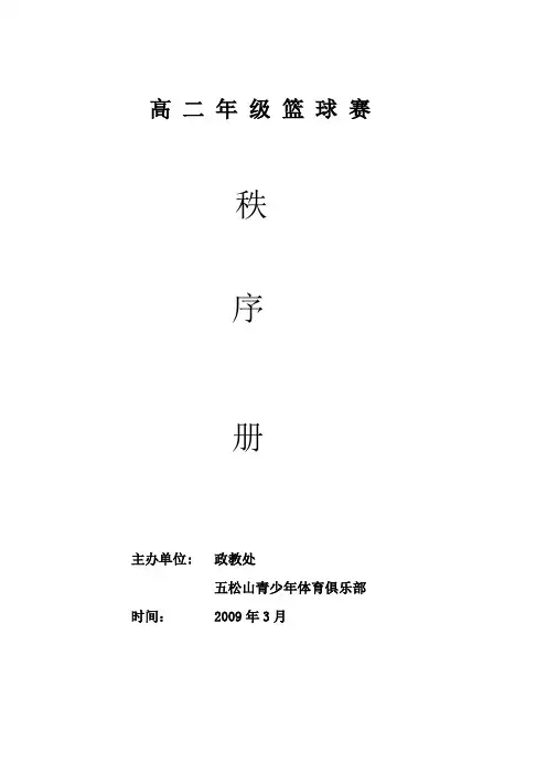 高 二 年 级 篮 球 赛