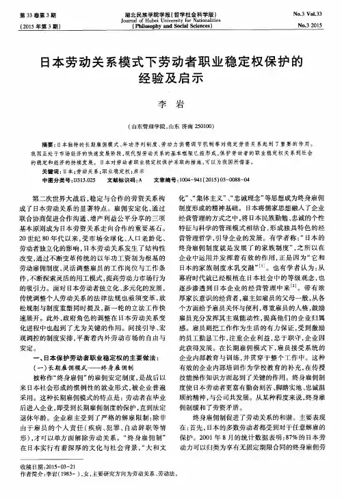 日本劳动关系模式下劳动者职业稳定权保护的经验及启示