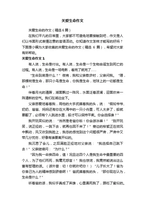 关爱生命的作文（精选6篇）