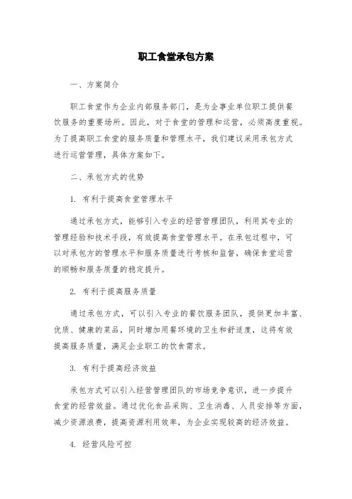 职工食堂承包方案