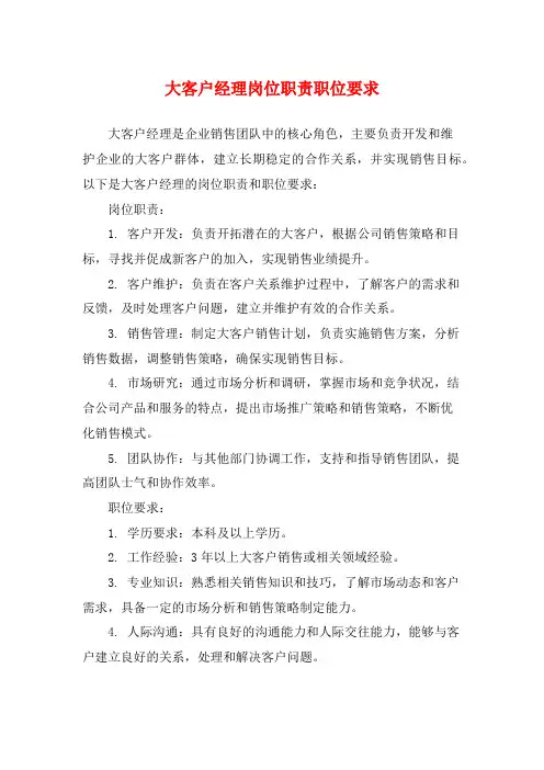 大客户经理岗位职责职位要求