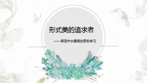 美学之形式美——吴冠中水墨画ppt课件