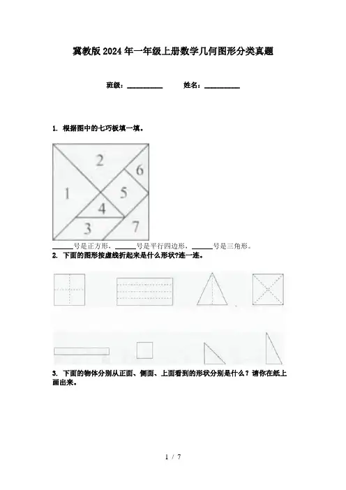 冀教版2024年一年级上册数学几何图形分类真题