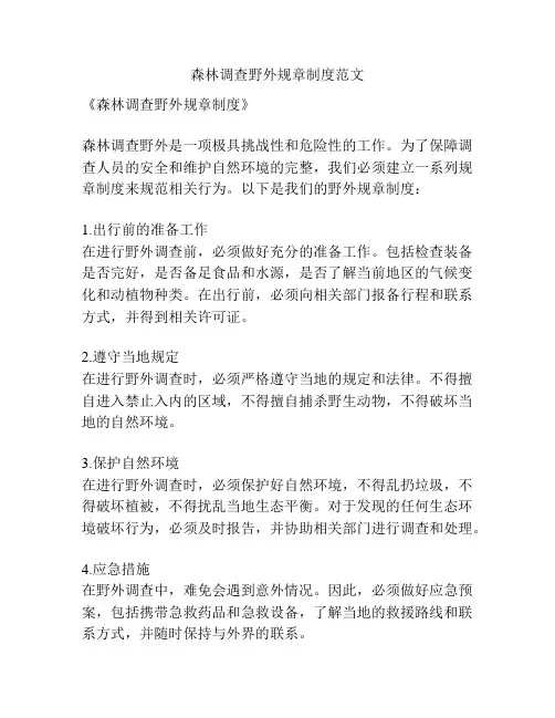 森林调查野外规章制度范文