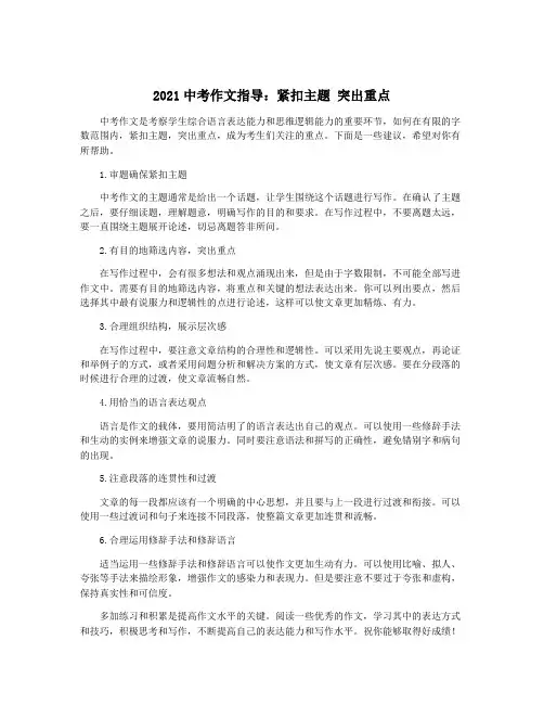 2021中考作文指导：紧扣主题 突出重点