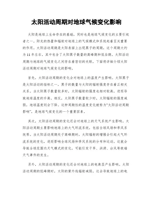 太阳活动周期对地球气候变化影响