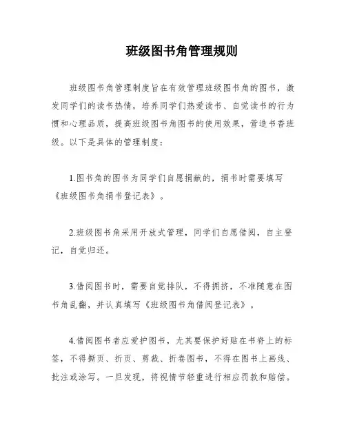 班级图书角管理规则