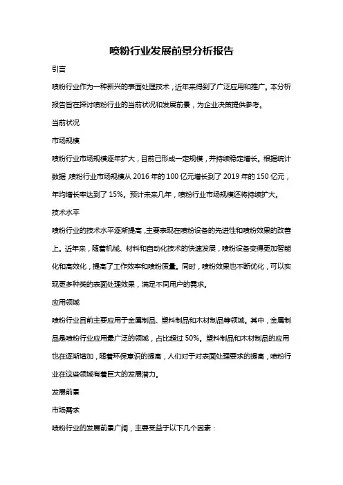 喷粉行业发展前景分析报告