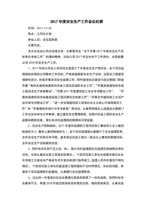 度安全生产工作会议纪要