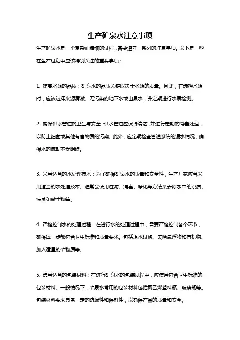 生产矿泉水注意事项