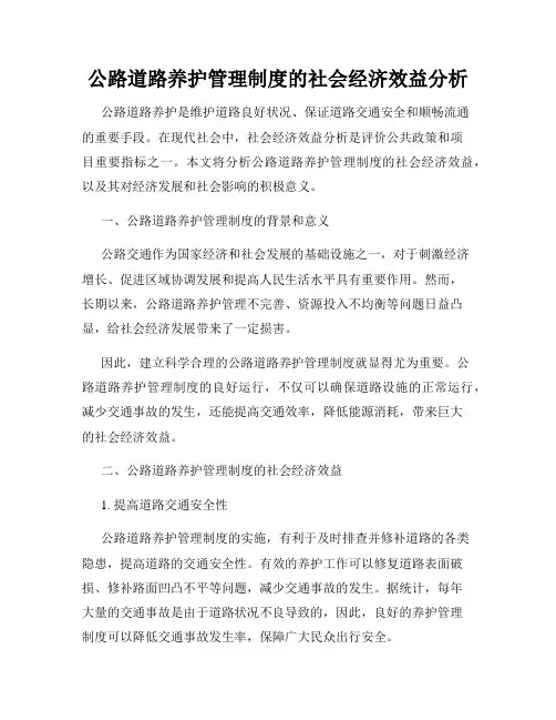 公路道路养护管理制度的社会经济效益分析