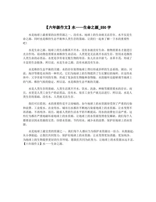 【六年级作文】水——生命之源_550字