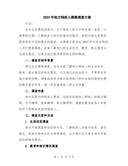 2023年地方残疾人搜集调查方案