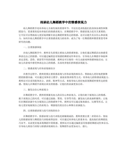 浅谈幼儿舞蹈教学中的情感表现力