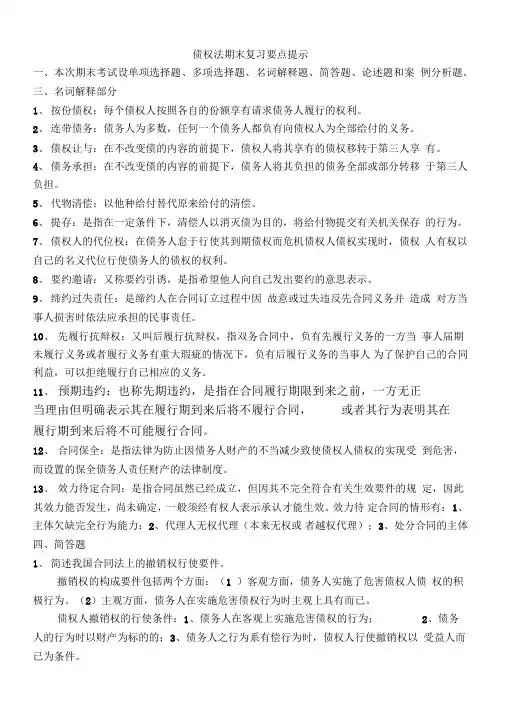债权法合同法期末复习要点提示