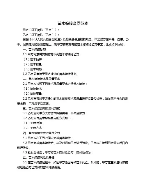苗木嫁接合同范本