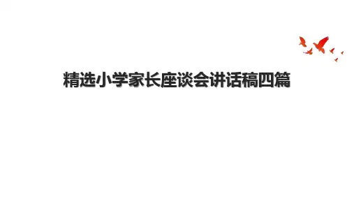 精选小学家长座谈会讲话稿四篇