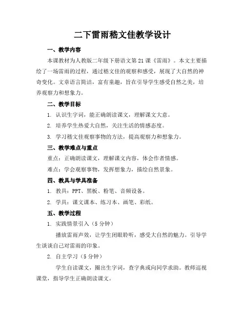 二下雷雨嵇文佳教学设计