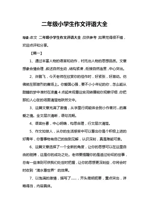 二年级小学生作文评语大全