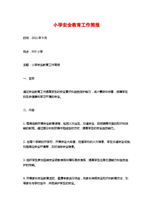 小学安全教育工作简报