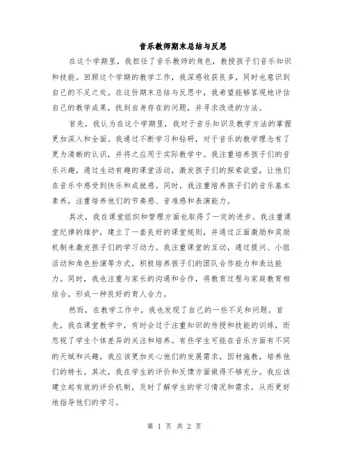 音乐教师期末总结与反思