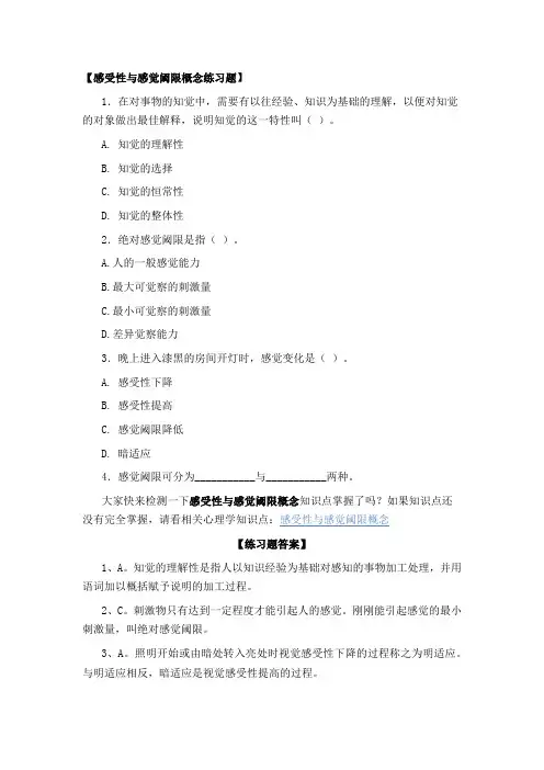 感受性与感觉阈限题库及答案