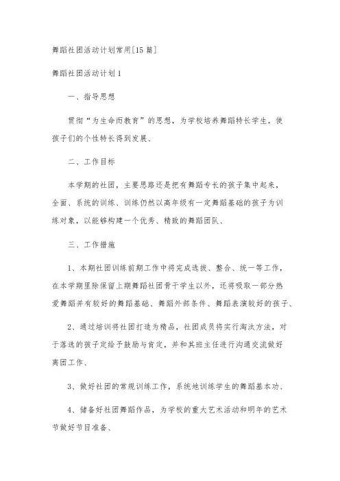 舞蹈社团活动计划常用[15篇]