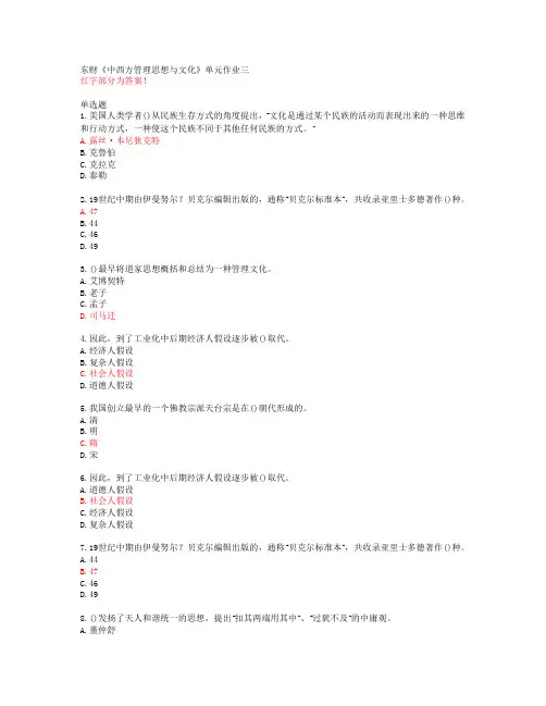 东财《中西方管理思想与文化》单元作业三【20春答案50738】